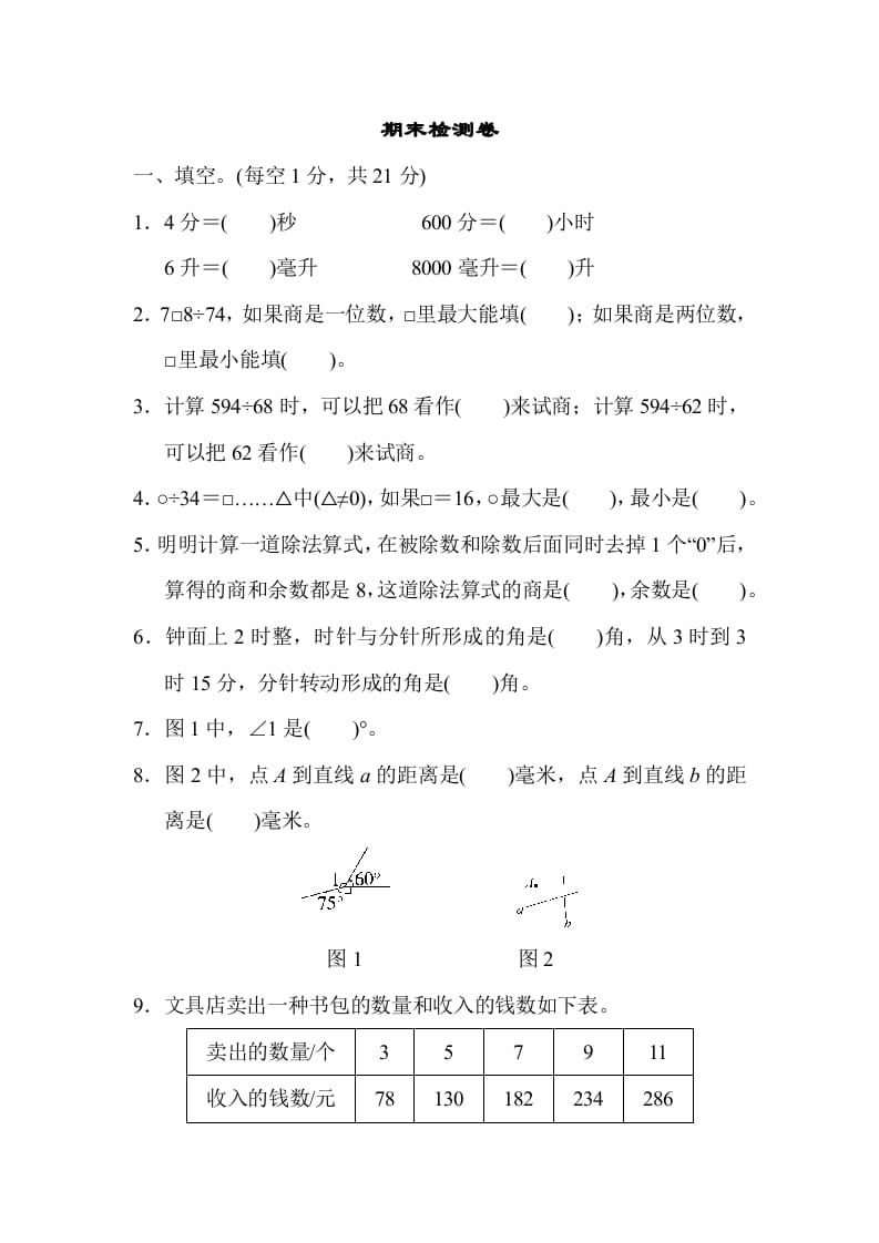 四年级数学上册期末检测卷2（苏教版）-云锋学科网