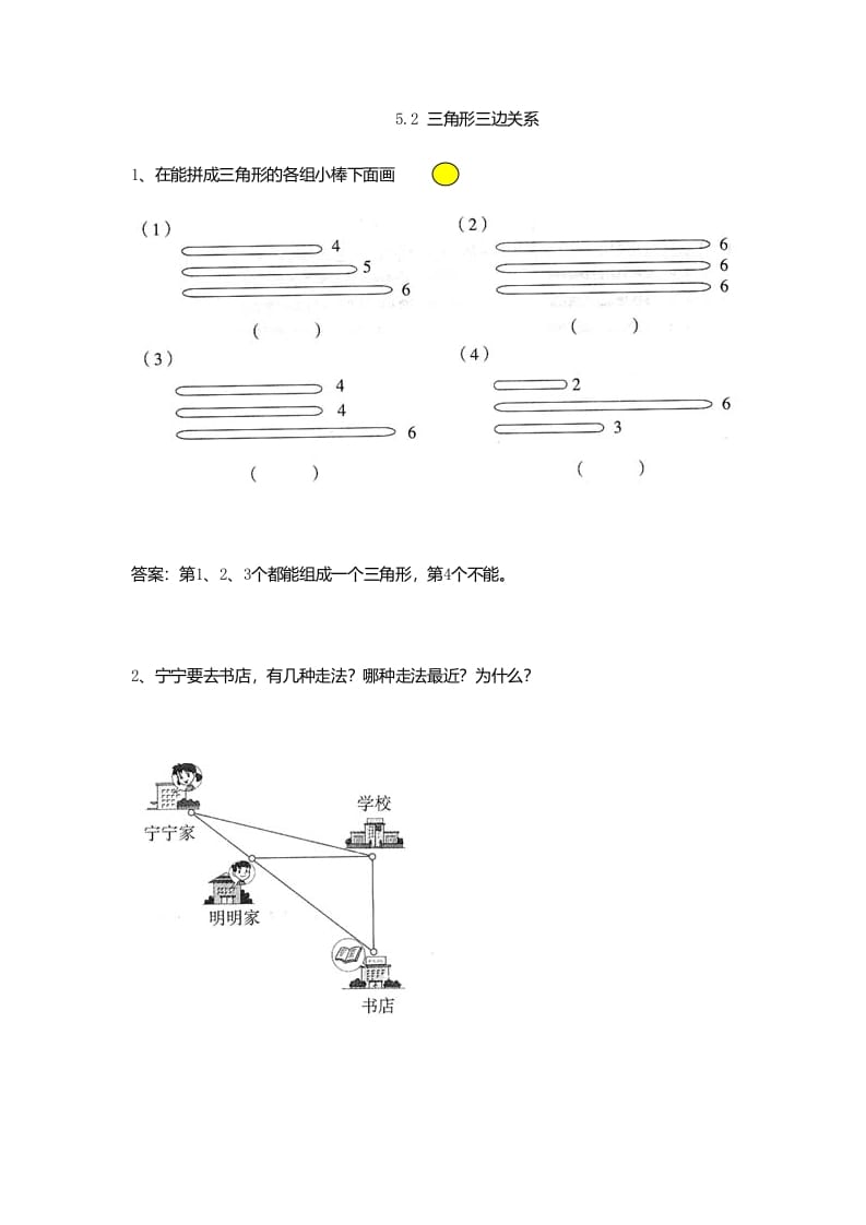 四年级数学下册5.2三角形三边关系-云锋学科网