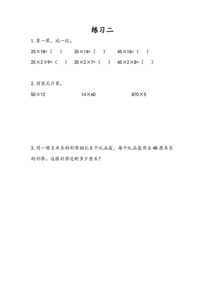 三年级数学下册1.8练习二-云锋学科网