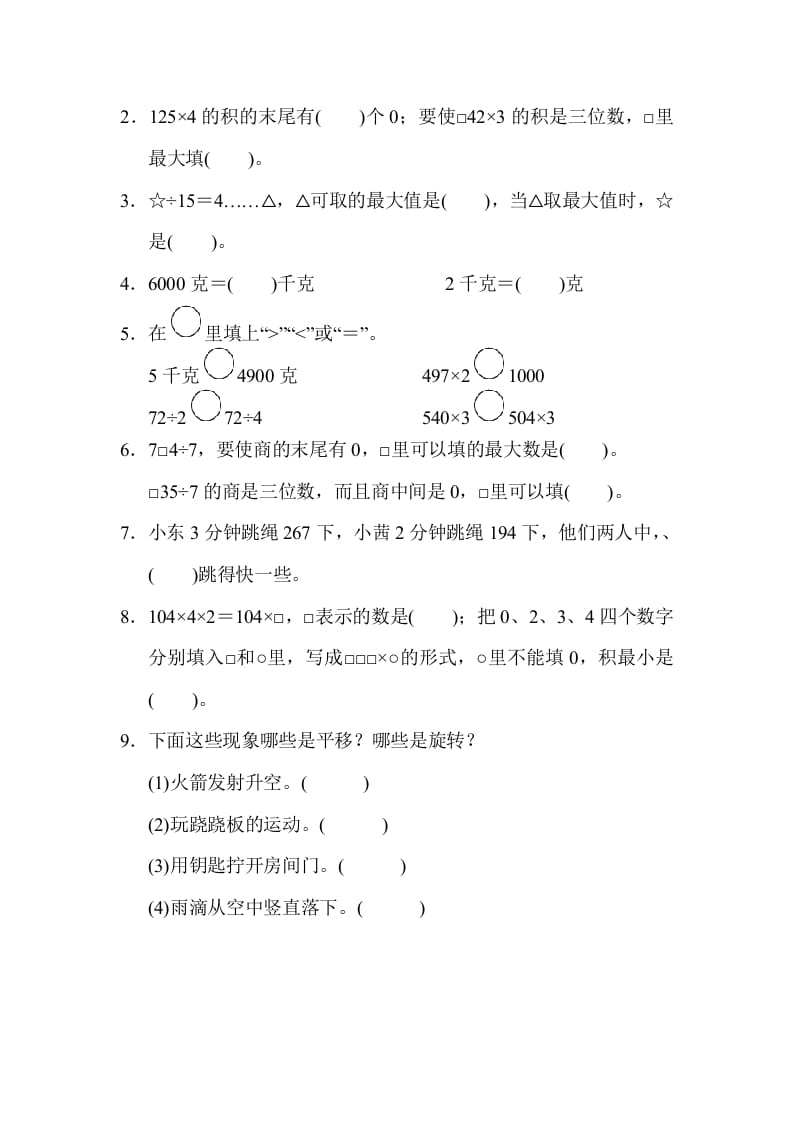 图片[2]-三年级数学上册山西省某名校期末测试卷（苏教版）-云锋学科网