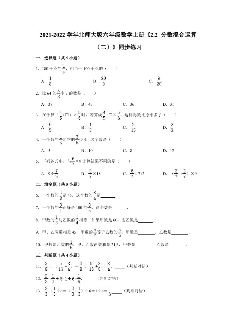 六年级数学上册2.2分数混合运算（二）》同步练习（有答案）（北师大版）-云锋学科网