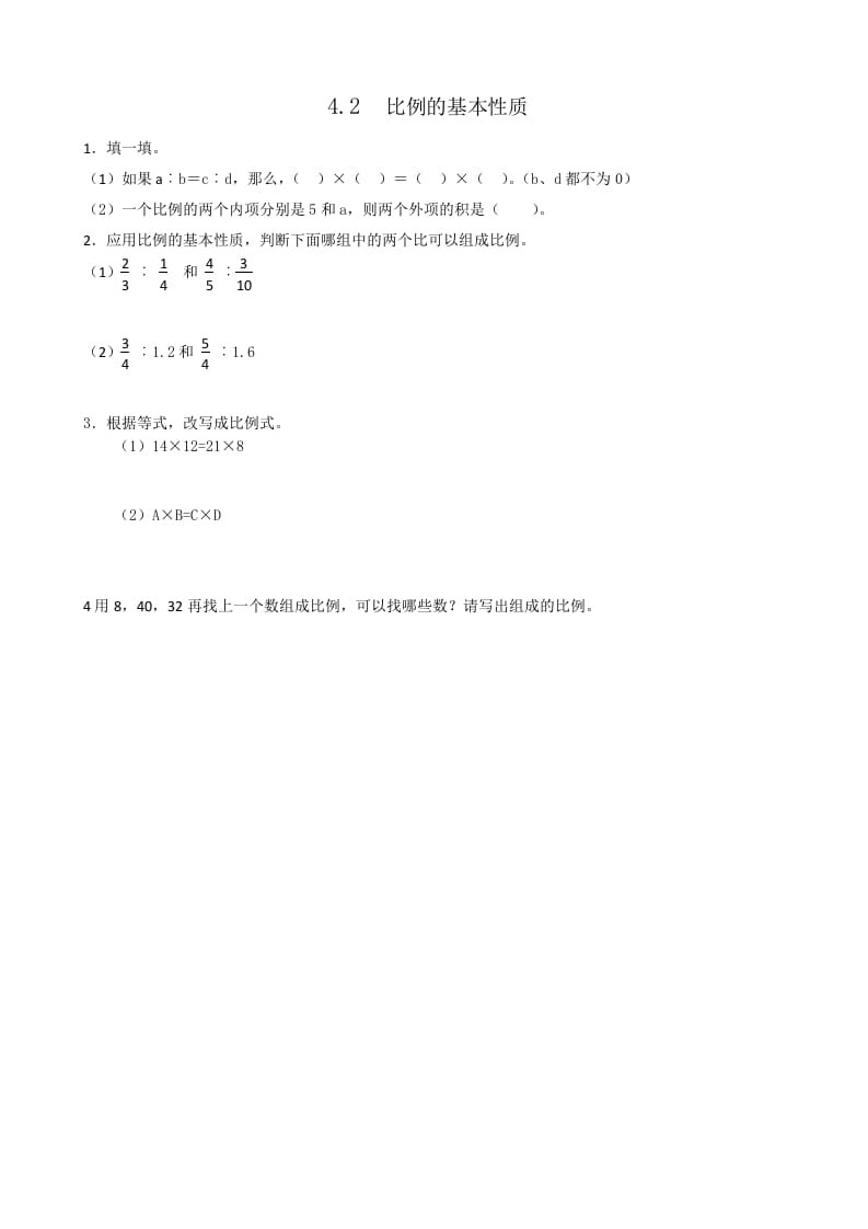 六年级数学下册4.2比例的基本性质-云锋学科网