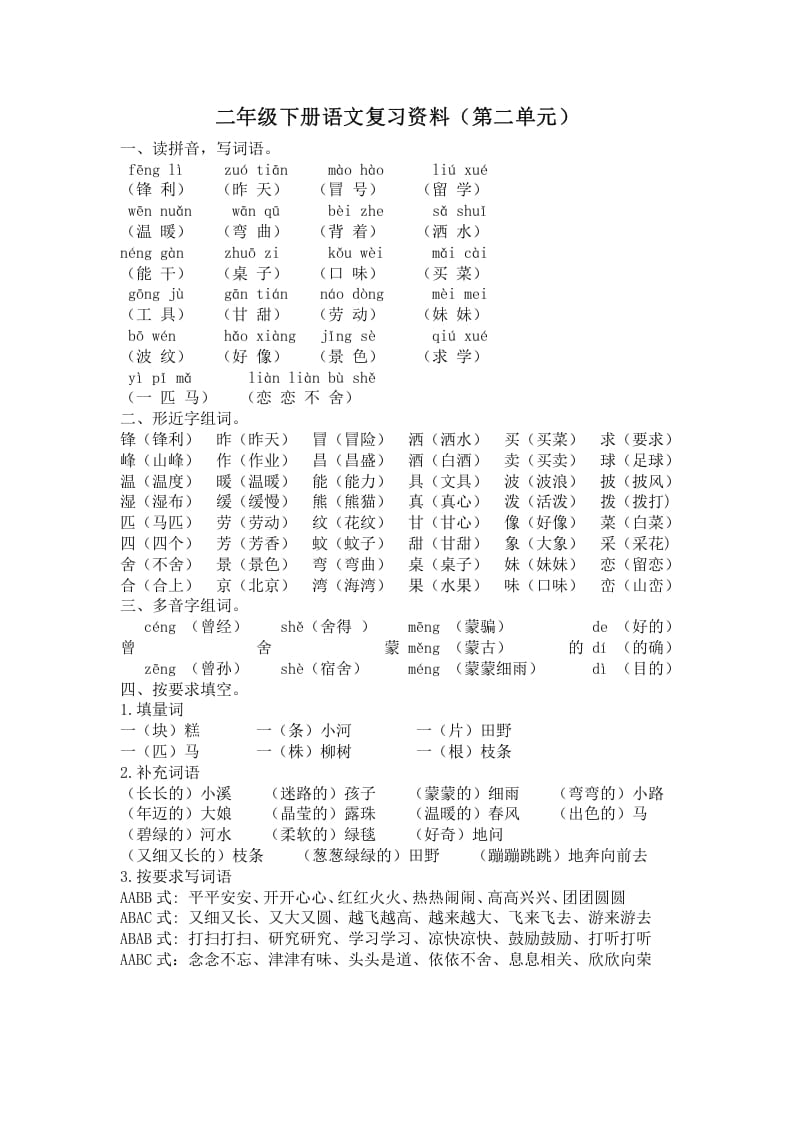 二年级语文下册第二单元复习资料-云锋学科网