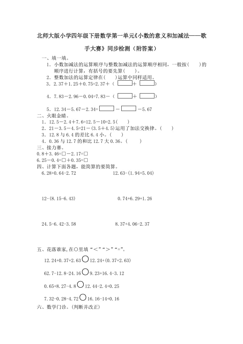 四年级数学下册北师大版小学第一单元《小数的意义和加减法——歌手大赛》同步检测（附答案）(1)-云锋学科网