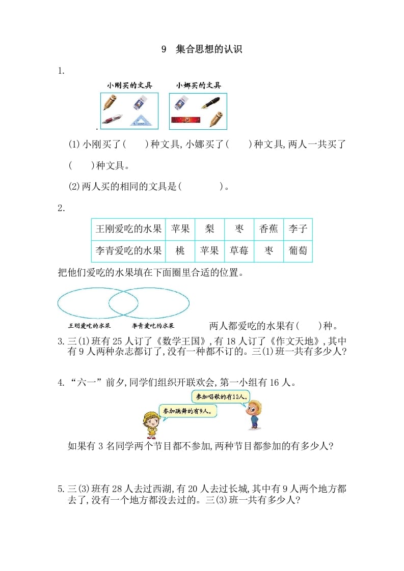 三年级数学上册9集合思想的认识（人教版）-云锋学科网