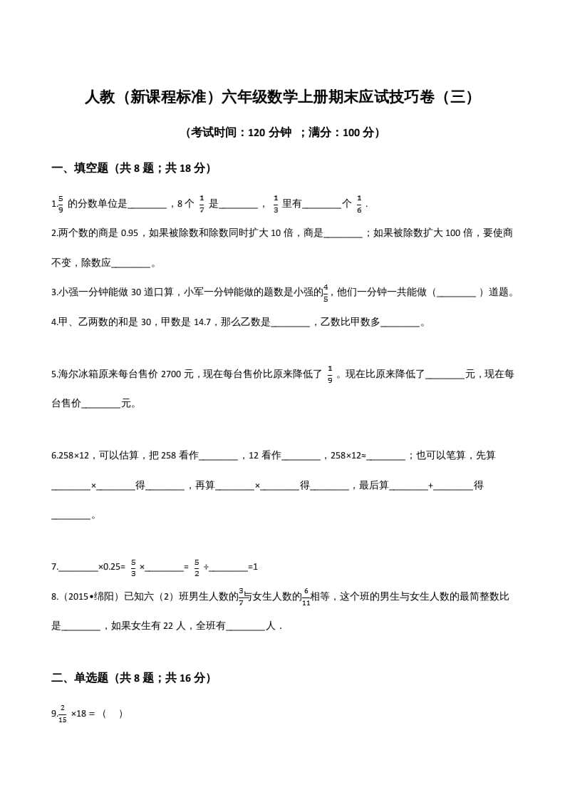 六年级数学上册期末应试技巧卷（三）（人教版）-云锋学科网