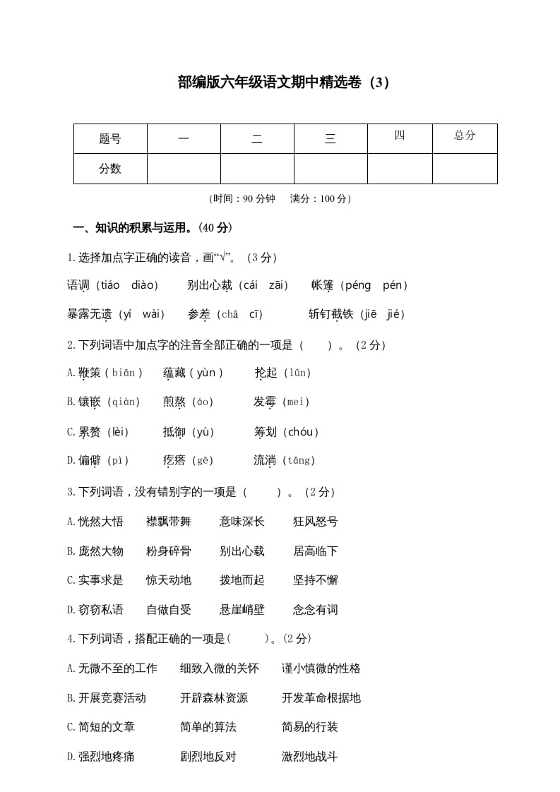 六年级语文上册期末练习(8)（部编版）-云锋学科网