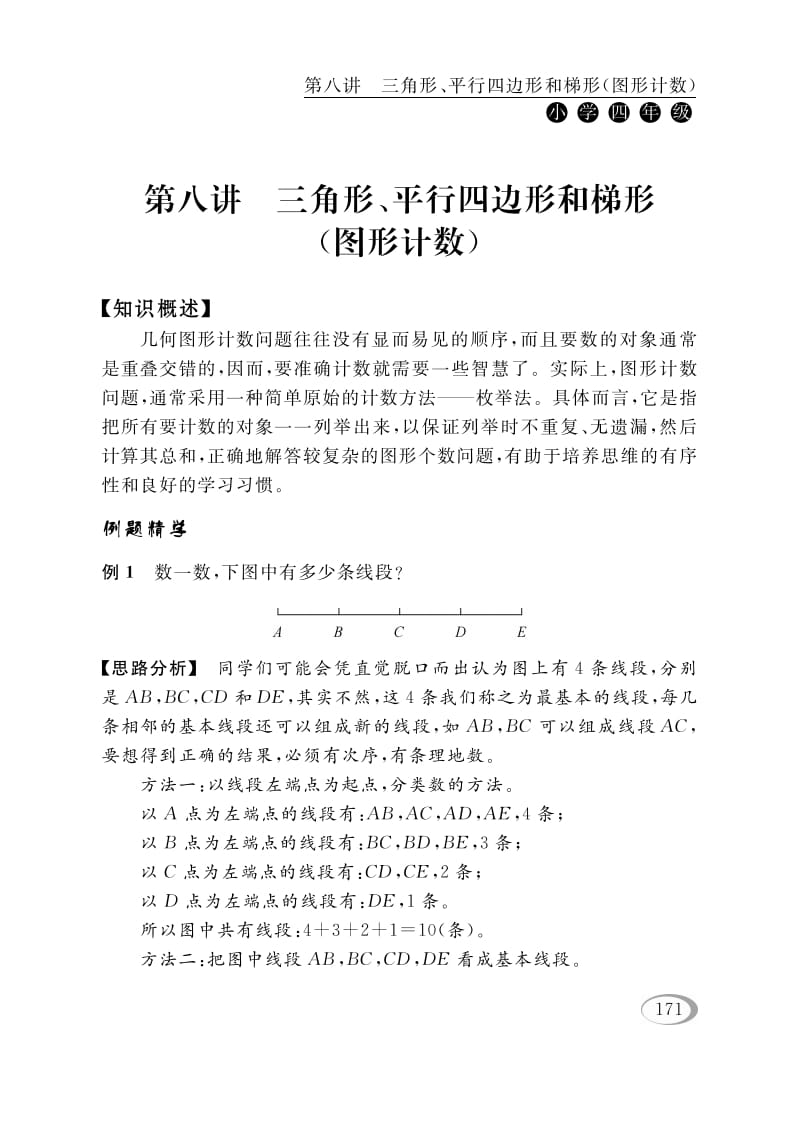 四年级数学下册第八讲三角形、平行四边形和梯形（图形计数）-云锋学科网