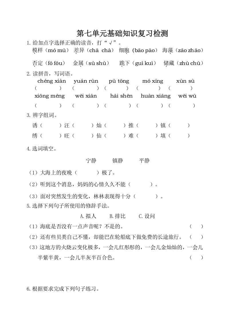 三年级语文下册第七单元基础知识复习检测（附答案）-云锋学科网