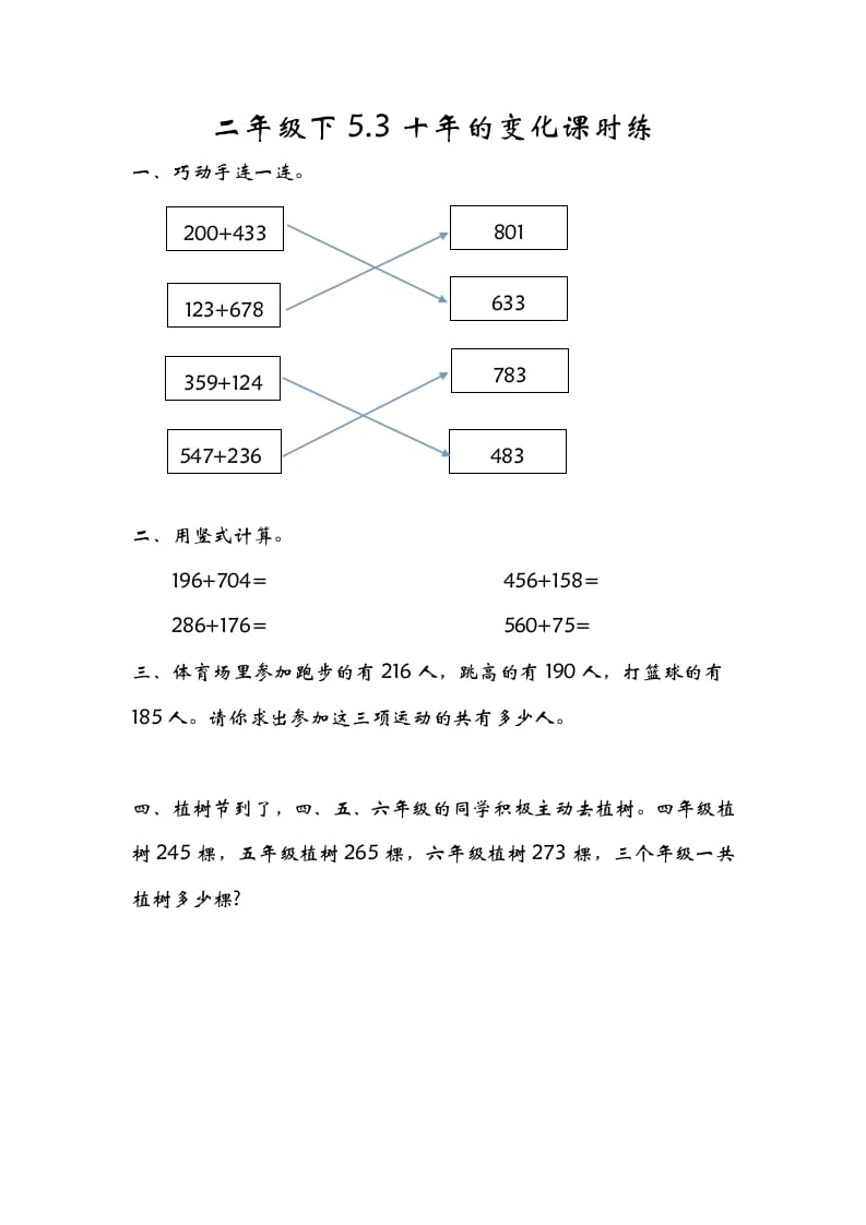 二年级数学下册5.3十年的变化-云锋学科网