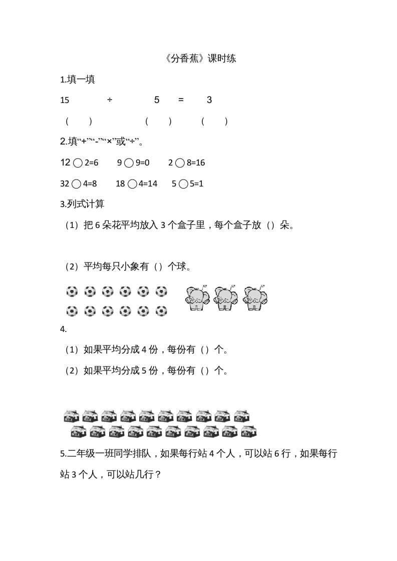 二年级数学上册7.4分香蕉（北师大版）-云锋学科网