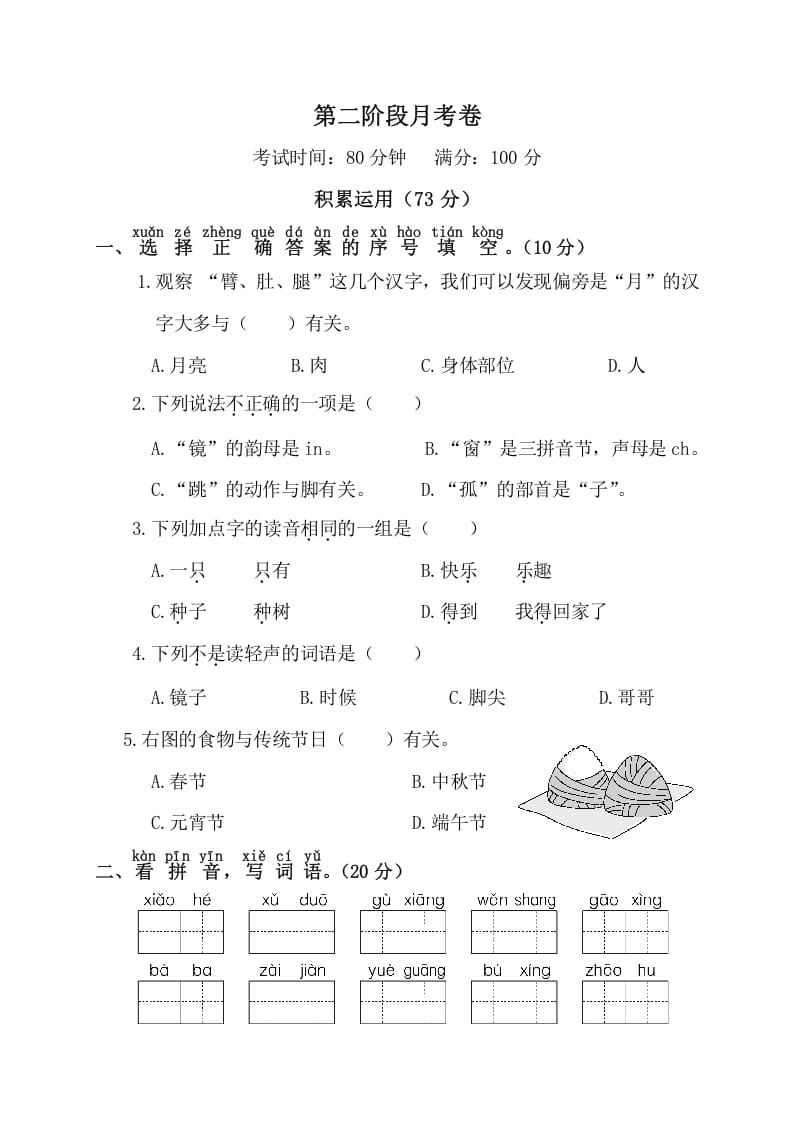 一年级语文下册第二阶段月考卷-云锋学科网