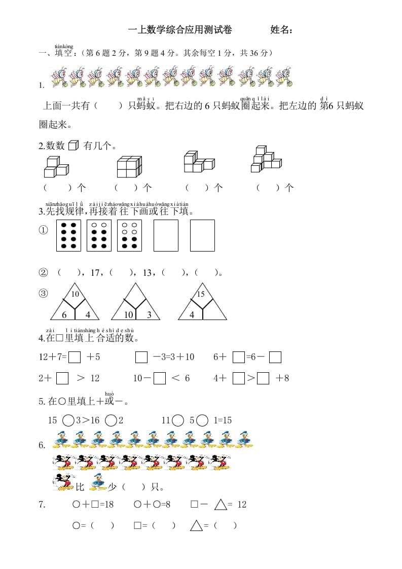 一年级数学上册综合应用测试卷（人教版）-云锋学科网