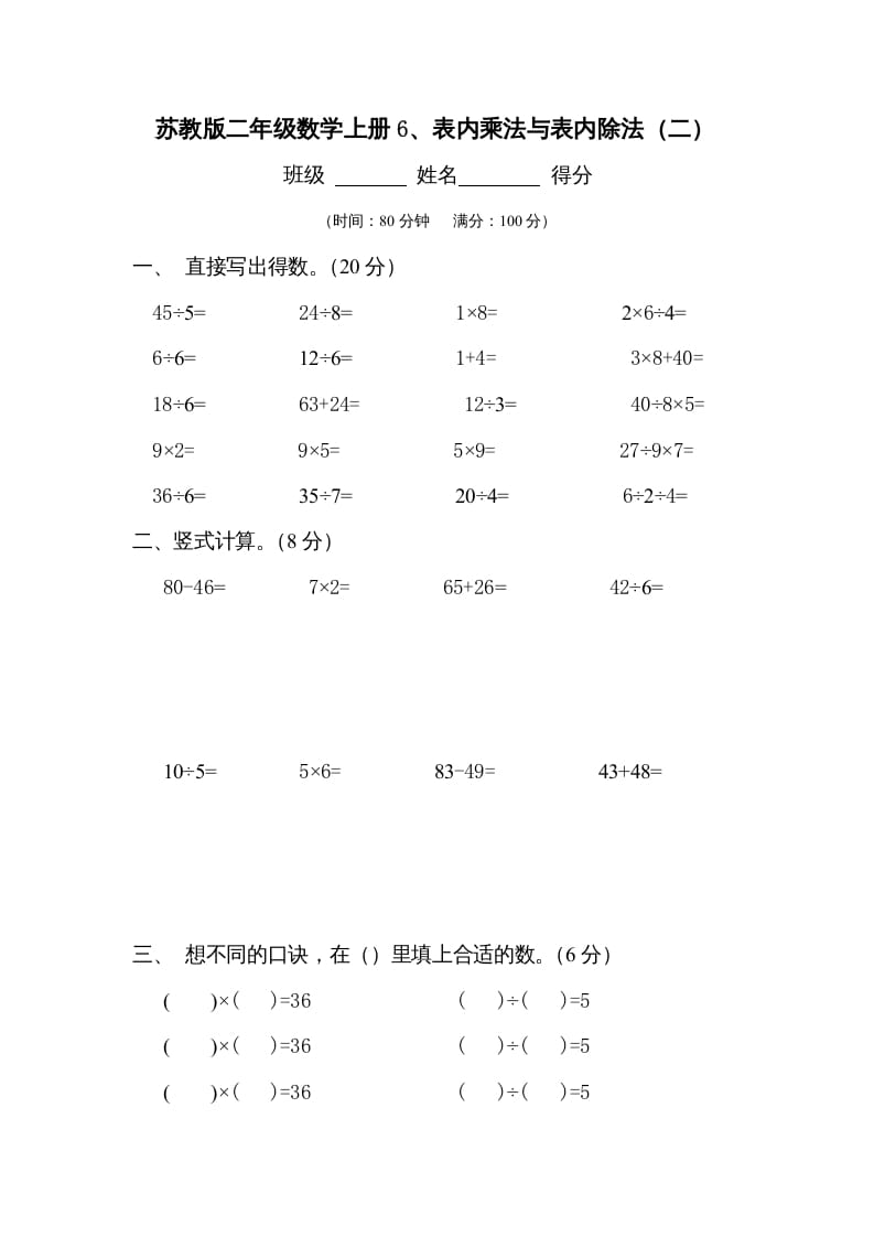 二年级数学上册6、表内乘法与表内除法（二）测试(2)（苏教版）-云锋学科网