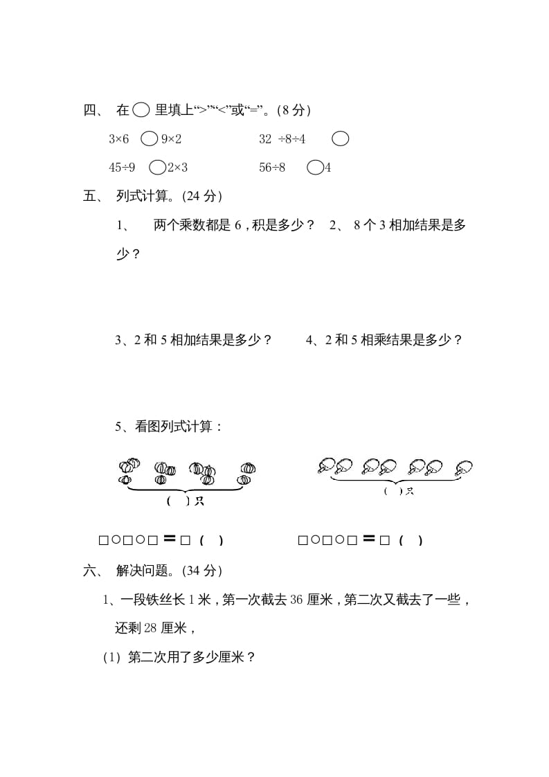 图片[2]-二年级数学上册6、表内乘法与表内除法（二）测试(2)（苏教版）-云锋学科网