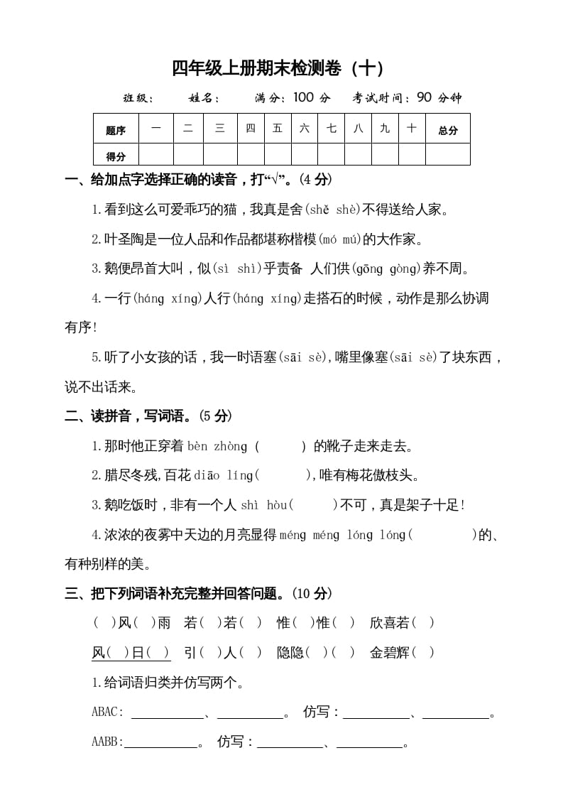 四年级语文上册（期末测试）(8)-云锋学科网