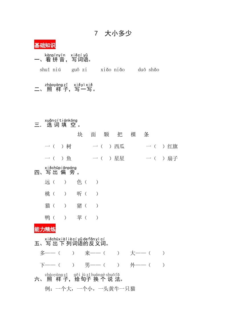 一年级语文上册识字7《大小多少》同步练习（部编版）-云锋学科网