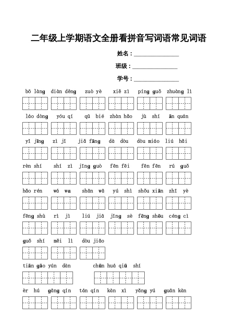 二年级语文上册看拼音写词语(田字格A4)（部编）-云锋学科网