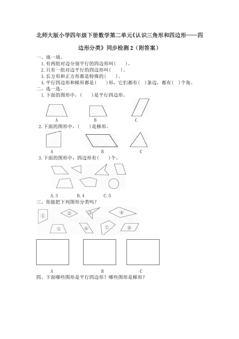 四年级数学下册北师大版小学第二单元《认识三角形和四边形——四边形分类》同步检测2（附答案）-云锋学科网