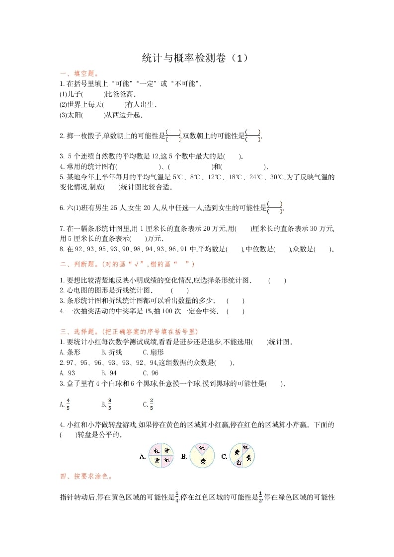 六年级数学下册统计与概率检测卷（1）-云锋学科网