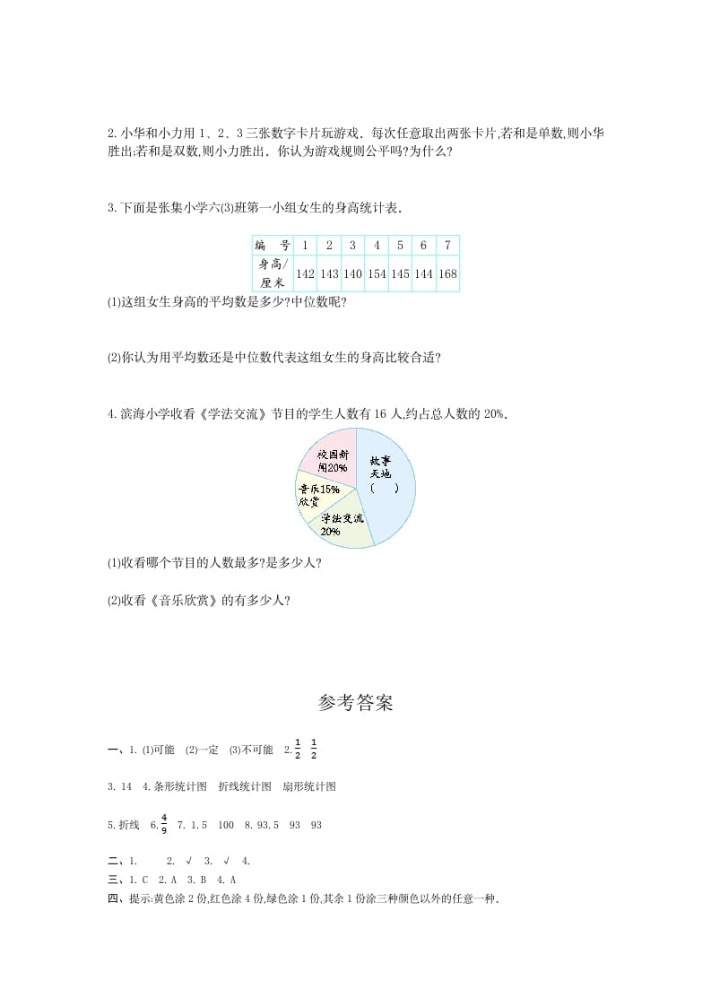 图片[3]-六年级数学下册统计与概率检测卷（1）-云锋学科网