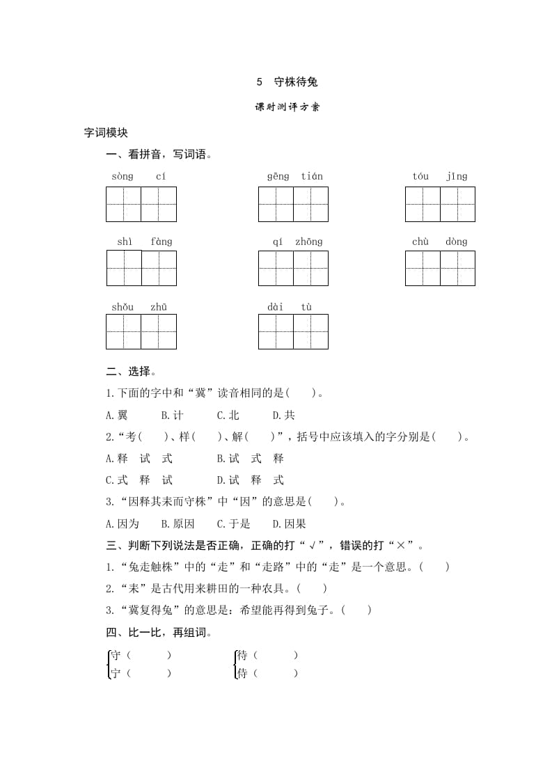 三年级语文下册5守株待兔-云锋学科网