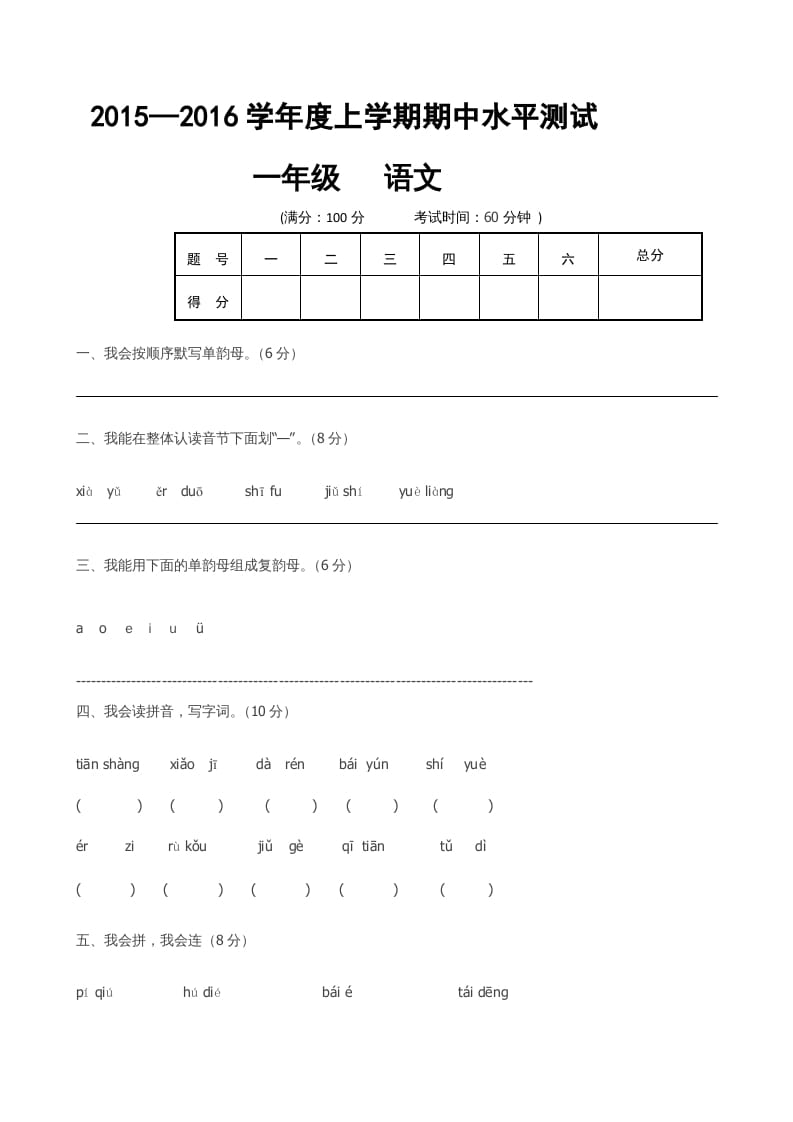 一年级语文上册期中卷（六）（部编版）-云锋学科网