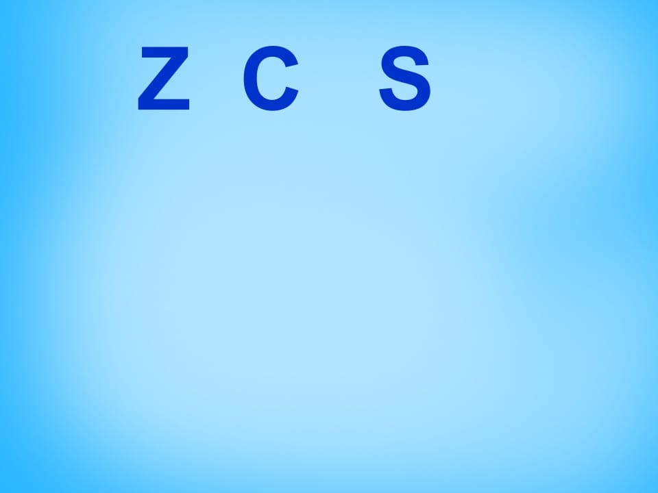 一年级语文上册7.zcs课件2（部编版）-云锋学科网