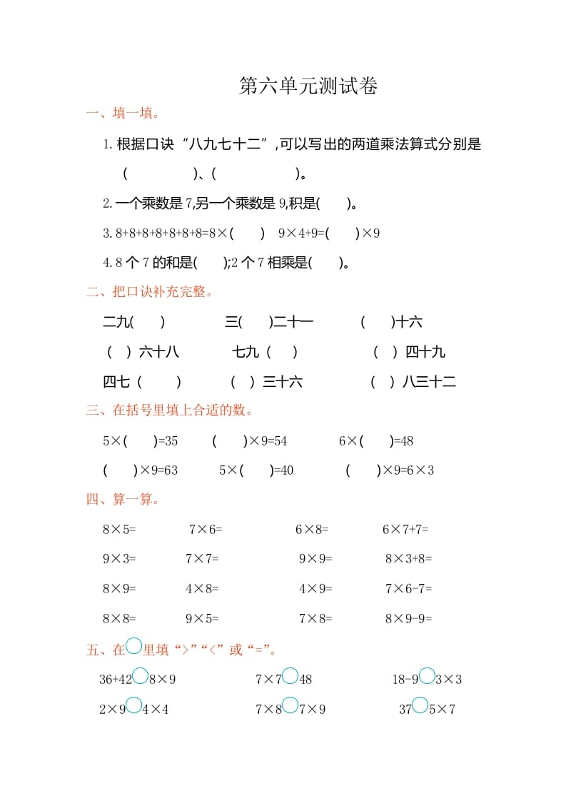 二年级数学上册第六单元测试卷（人教版）-云锋学科网