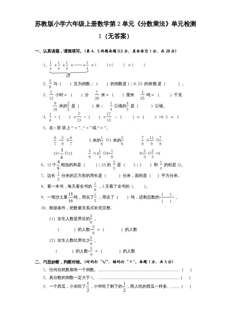 六年级数学上册第2单元《分数乘法》单元检测1（无答案）（苏教版）-云锋学科网