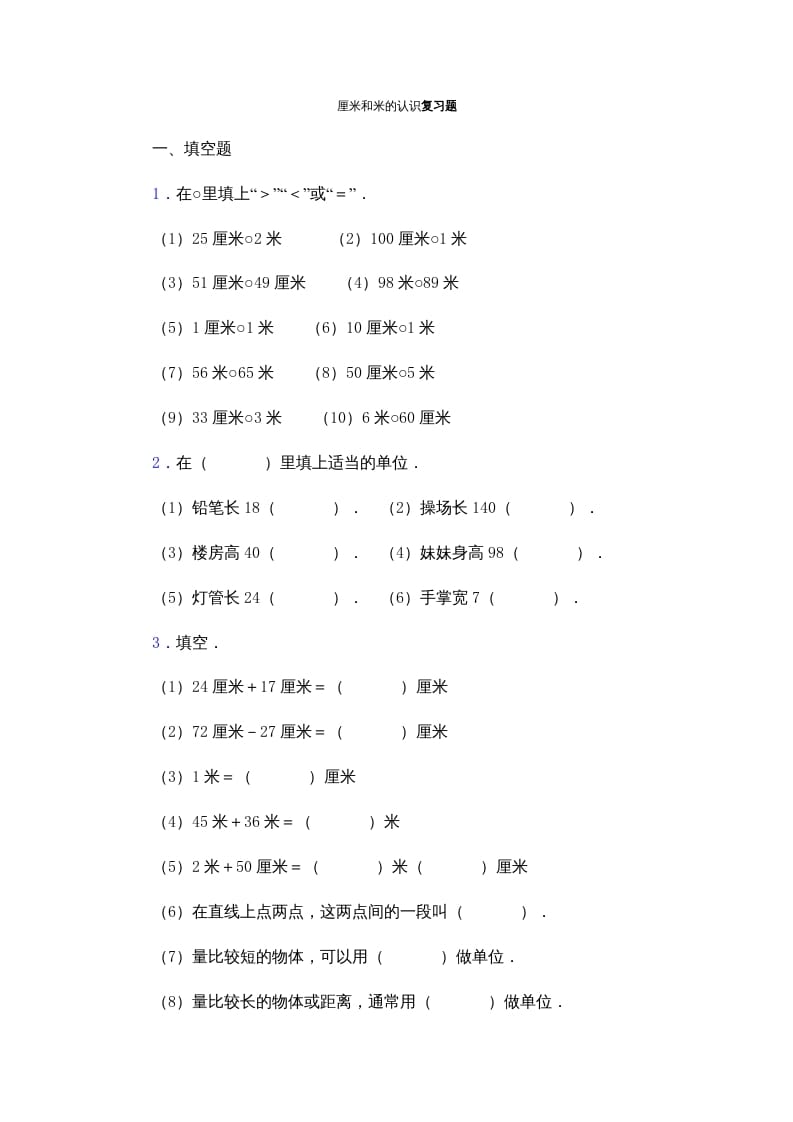 二年级数学上册厘米和米的认识复习题（苏教版）-云锋学科网