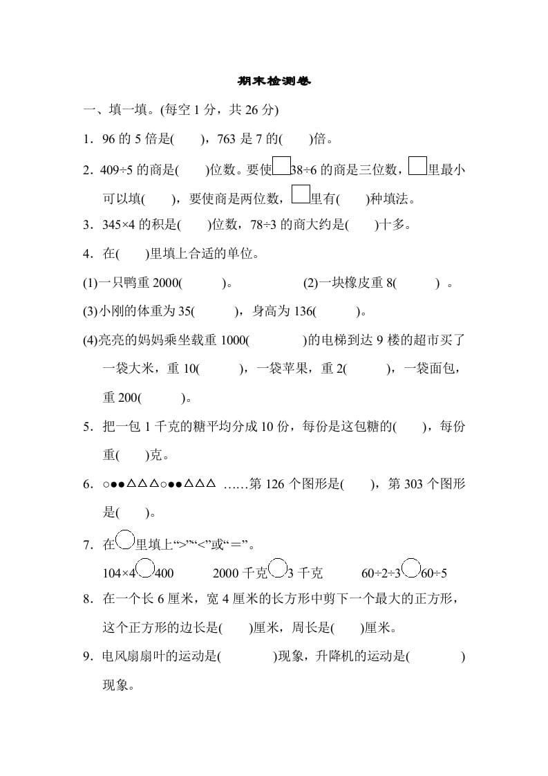 三年级数学上册期末检测卷2（苏教版）-云锋学科网