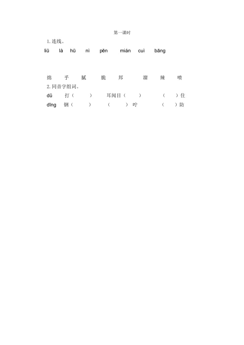 二年级语文下册语文园地三第一课时-云锋学科网