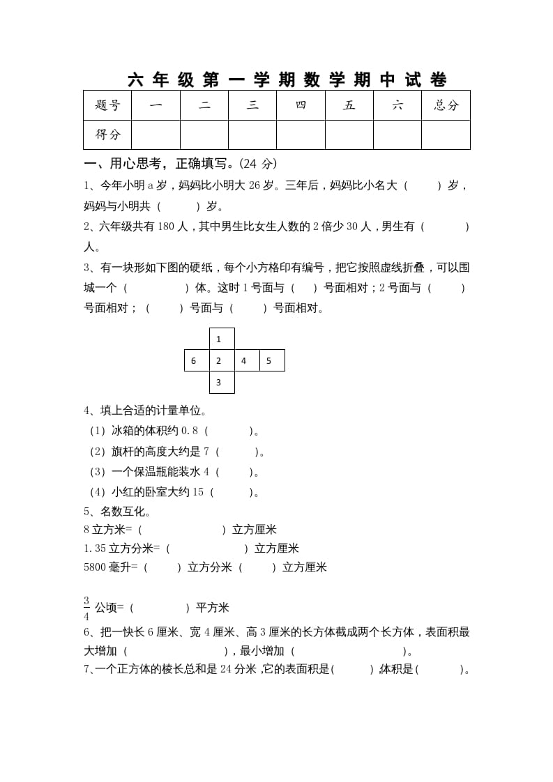 六年级数学上册期中测试题(5)（苏教版）-云锋学科网