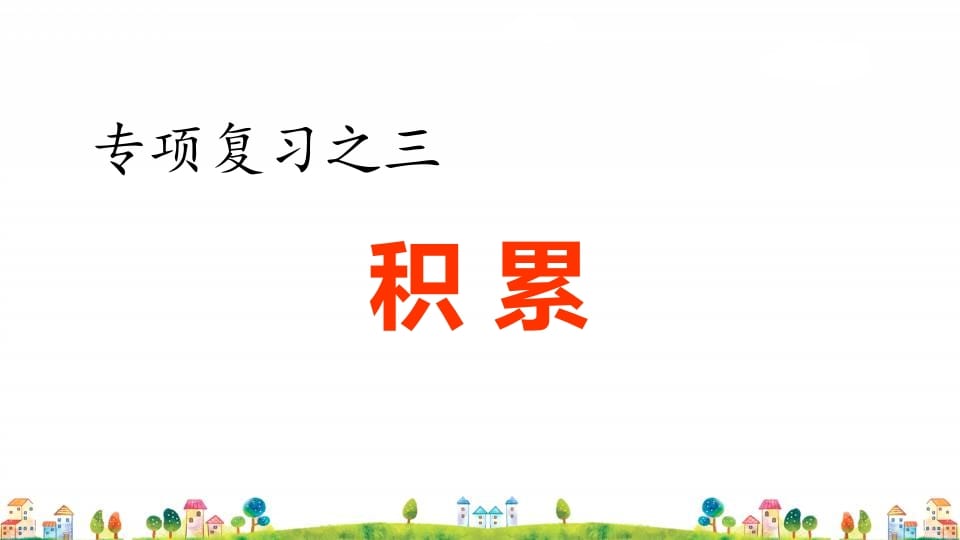 四年级语文上册3.专项复习之三积累专项-云锋学科网