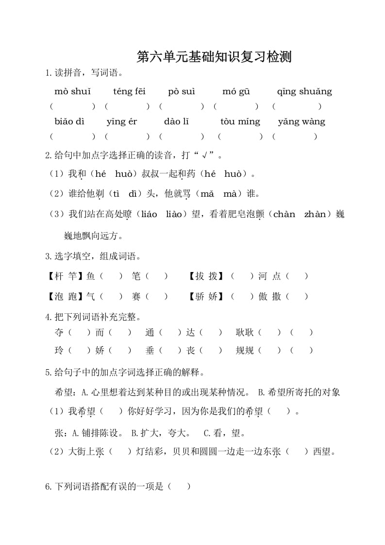 三年级语文下册第六单元基础知识复习检测（附答案）-云锋学科网