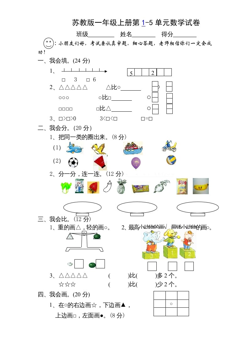 一年级数学上册第1-5单元测试题.（苏教版）-云锋学科网