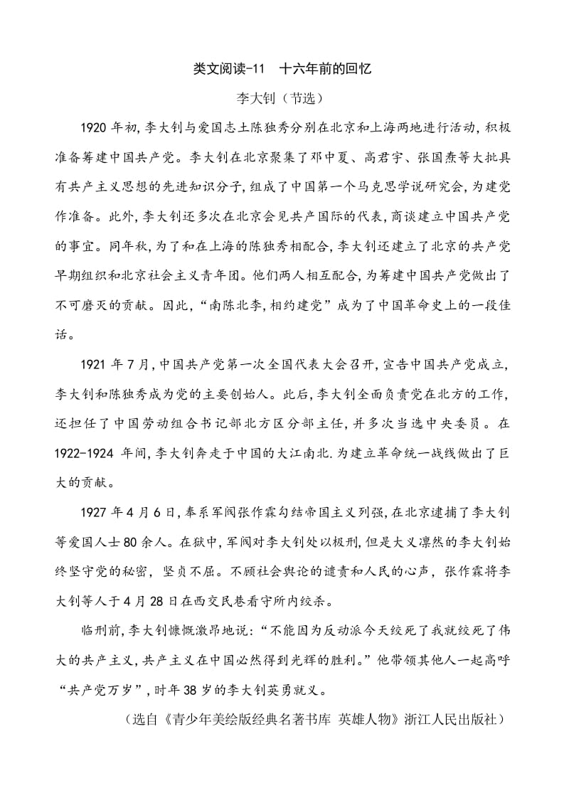 六年级语文下册类文阅读-11十六年前的回忆-云锋学科网