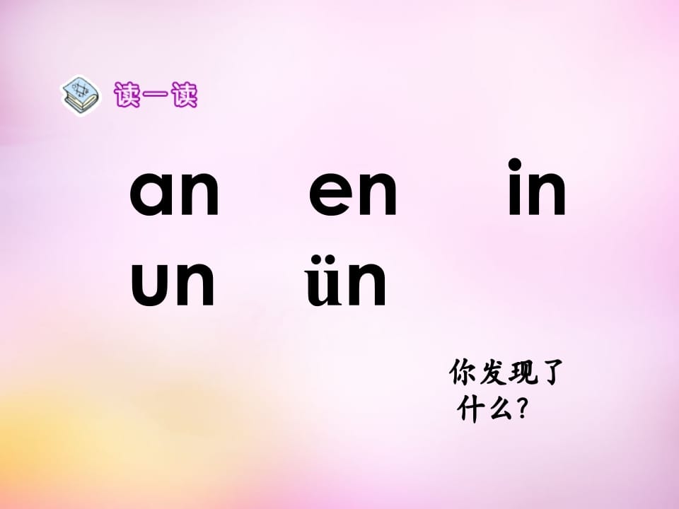 图片[2]-一年级语文上册12.aneninunün课件5（部编版）-云锋学科网