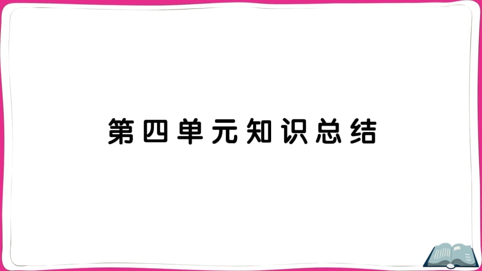 五年级语文上册第四单元知识总结（部编版）-云锋学科网