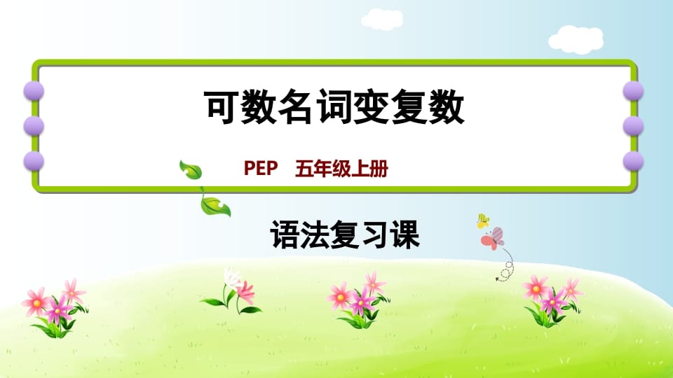 五年级英语上册可数名词变复数（人教版PEP）-云锋学科网