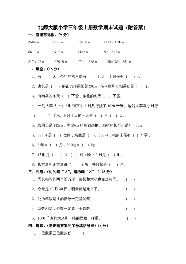 三年级数学上册小学期末试卷（附答案）(3)（北师大版）-云锋学科网