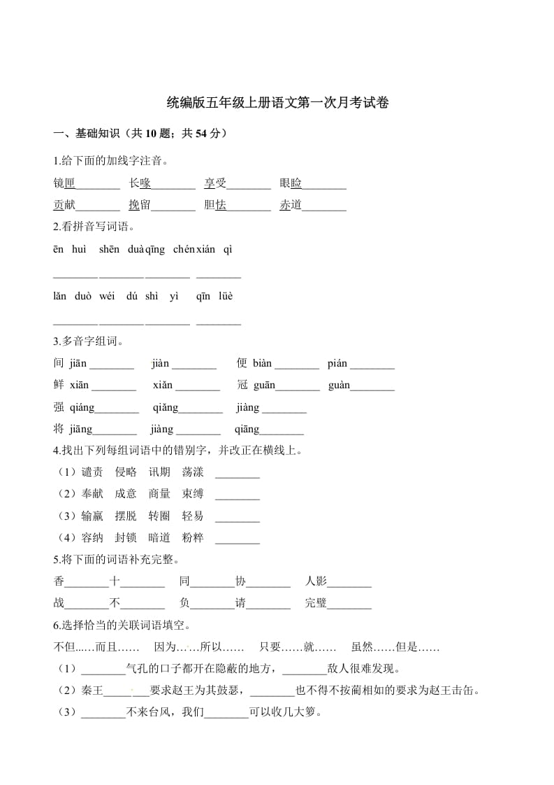 五年级语文上册第一次月考试卷（部编版）（含解析）（部编版）-云锋学科网