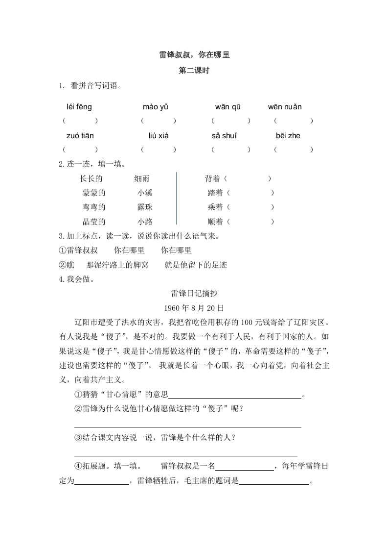 二年级语文下册05雷锋叔叔，你在哪里第二课时-云锋学科网