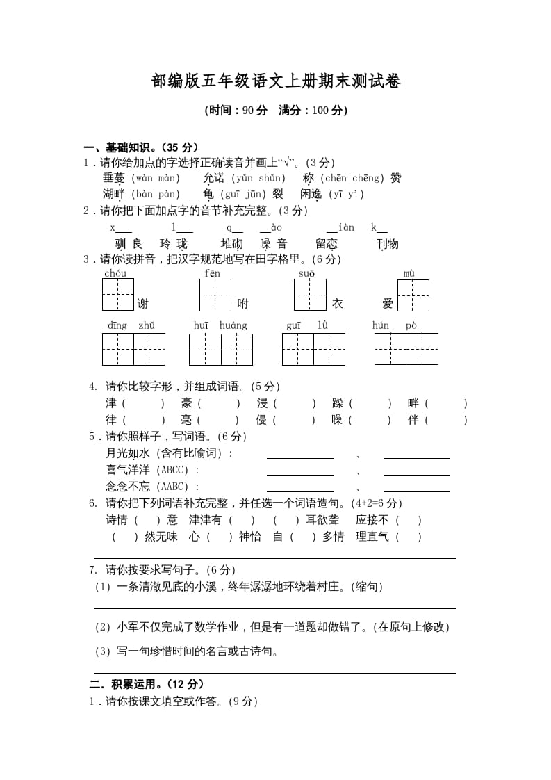 五年级语文上册期末测试卷4（部编版）-云锋学科网