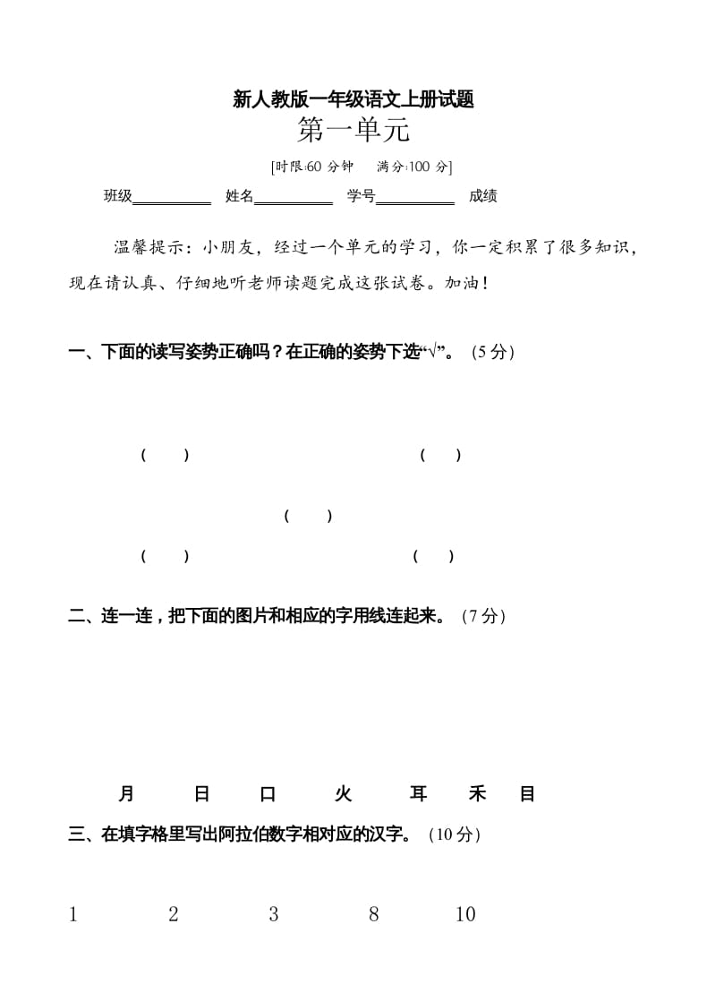 一年级语文上册第1单元试卷(3)（部编版）-云锋学科网