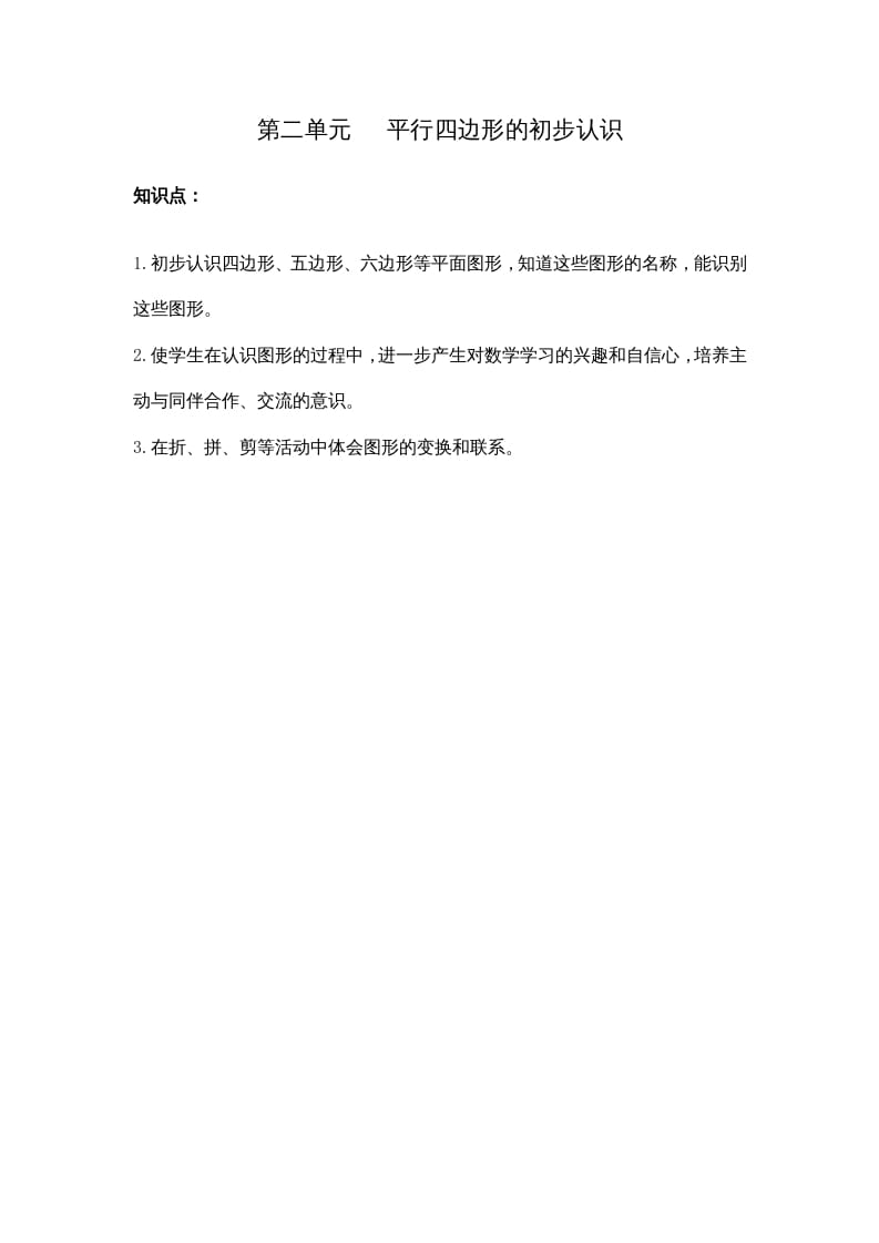 二年级数学上册第二单元平行四边形的初步认识（苏教版）-云锋学科网