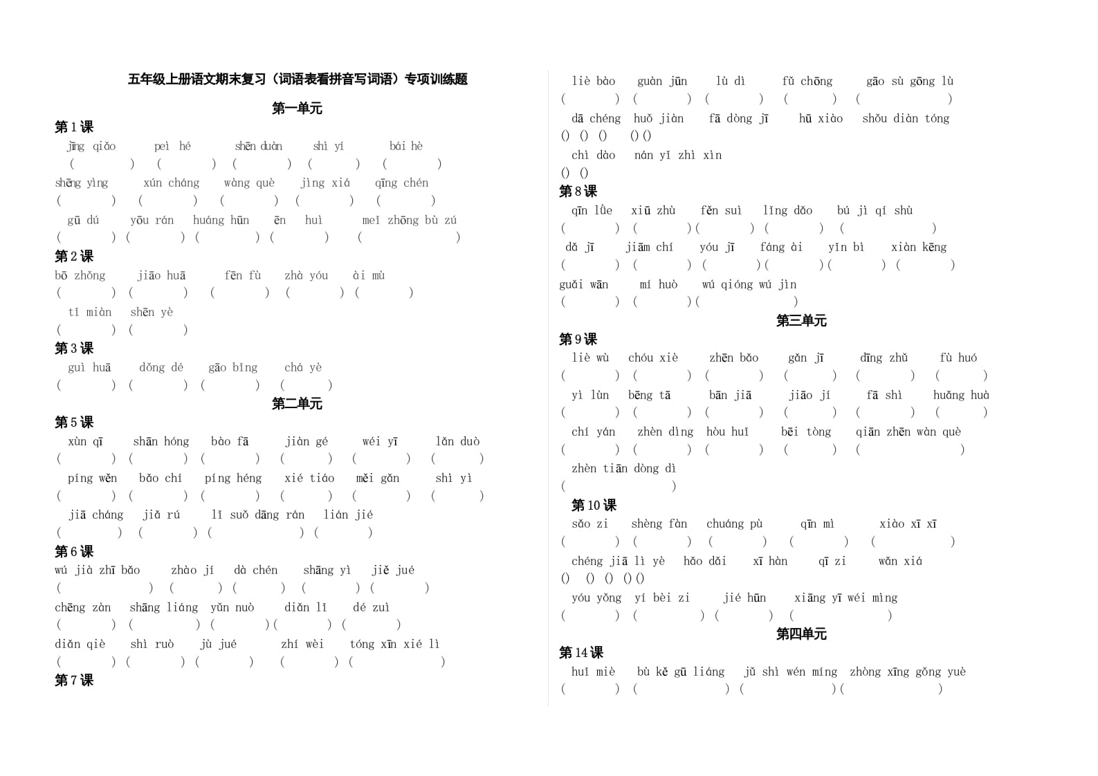 五年级语文上册、看拼音写词语（3页）（部编版）-云锋学科网