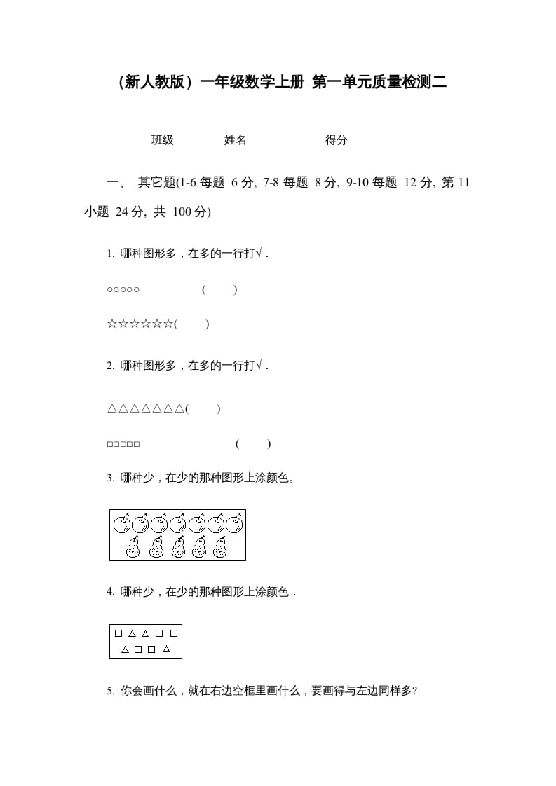 一年级数学上册第一单元质量检测二（人教版）-云锋学科网