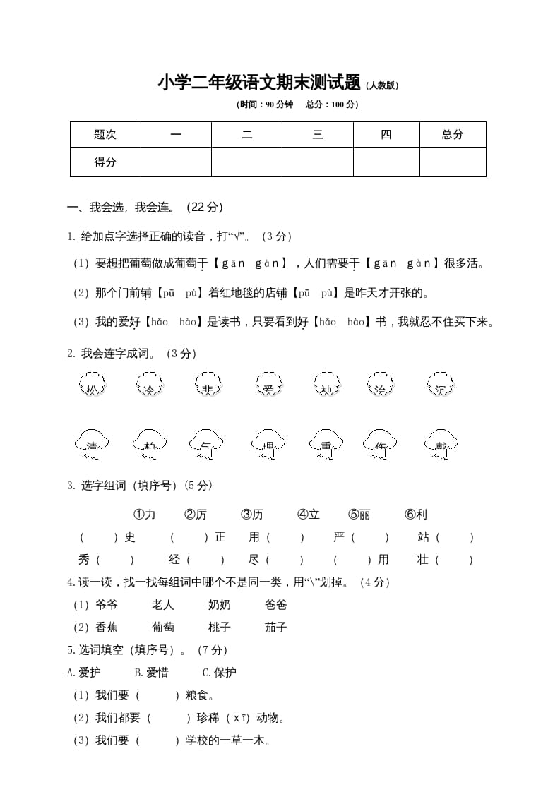 二年级语文上册期末模拟卷9（部编）2-云锋学科网